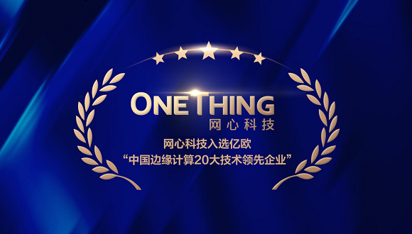 evo视讯官网科技入选亿欧智库“中国边缘计算20大技术领先企业”