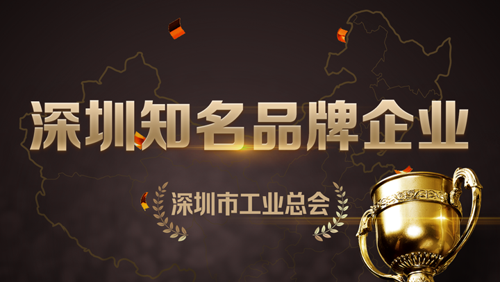 evo视讯官网科技入选深圳知名品牌企业