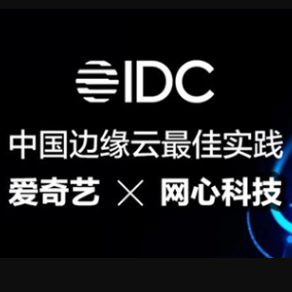 爱奇艺携手evo视讯官网科技构建下一代混合CDN,入选IDC中国边缘云最佳实践