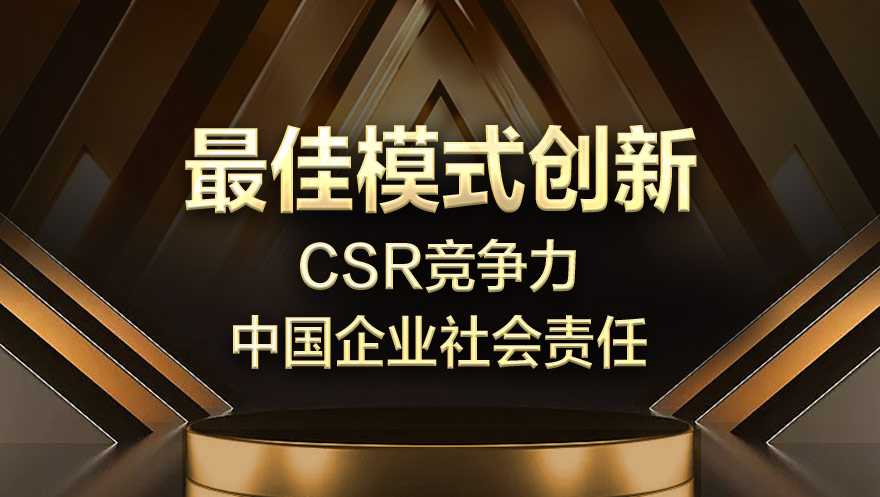 evo视讯官网科技荣获2019“CSR竞争力——中国企业社会责任”最佳模式创新奖