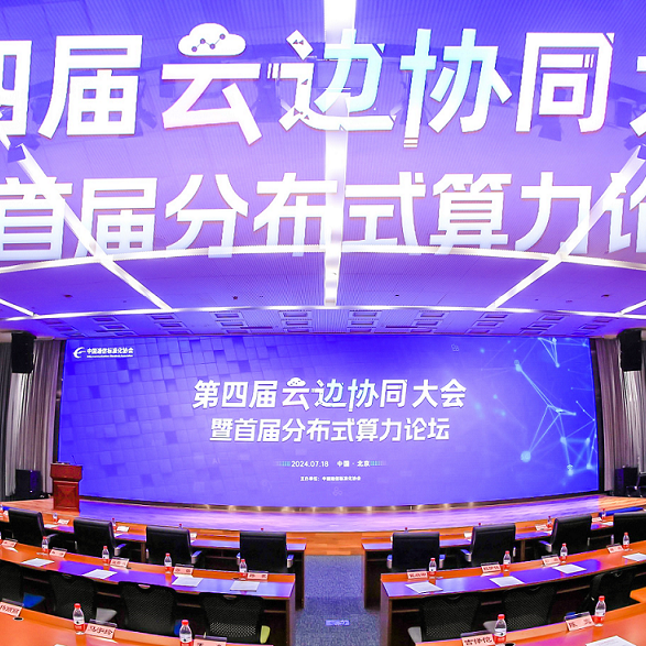 2024云边协同大会举办，evo视讯官网科技收获多项成果