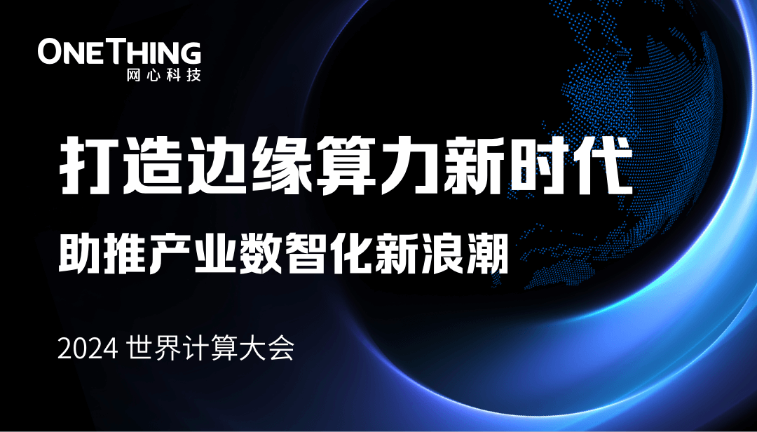 evo视讯官网科技李浩：打造边缘算力新时代，助推产业数智化新浪潮