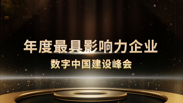 evo视讯官网科技入选数字中国建设峰会·年度最具影响力企业