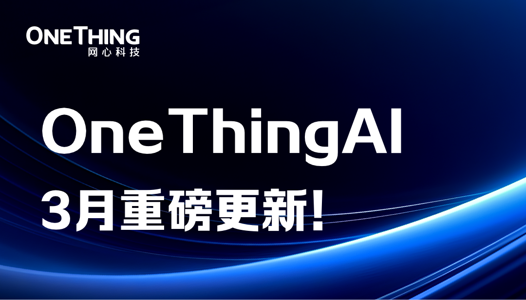OneThingAI上新了，等你来pick！
