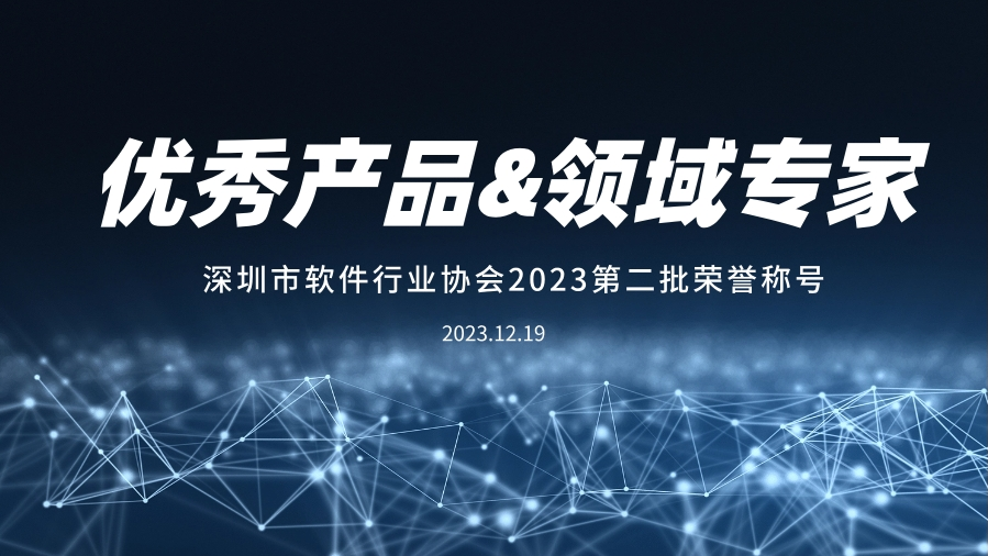 evo视讯官网科技入选深圳软件行业“推荐优秀产品”、“领域专家”