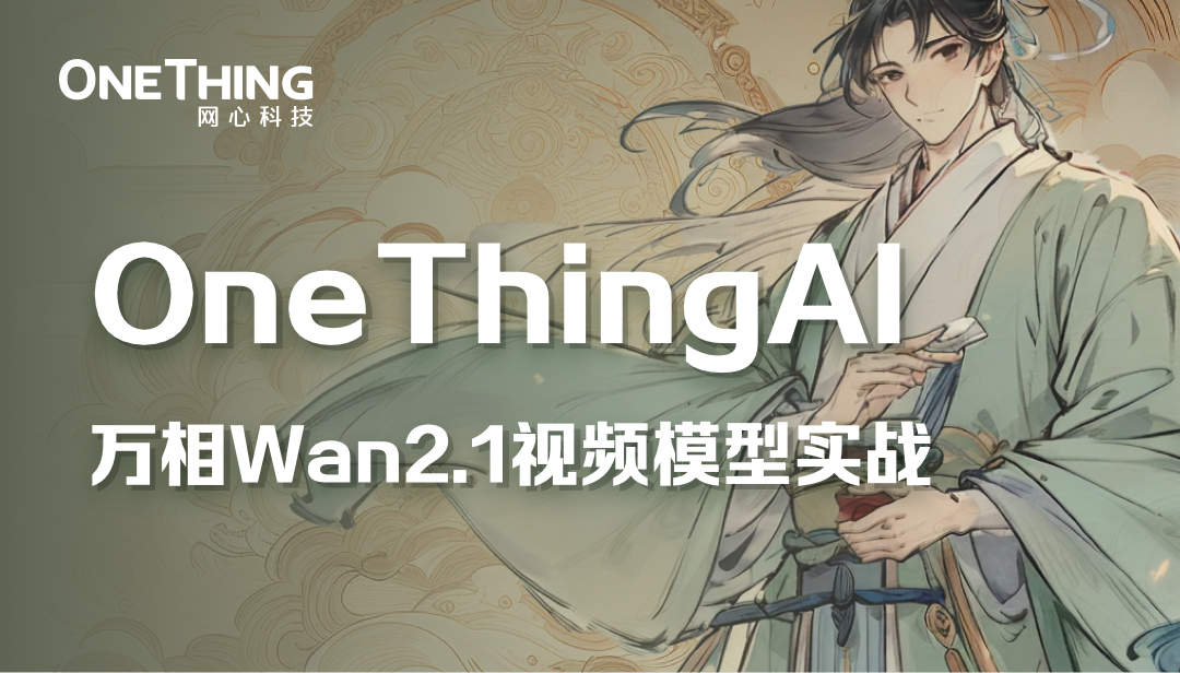 视频创作必看，OneThingAI邀你体验“智能生产”