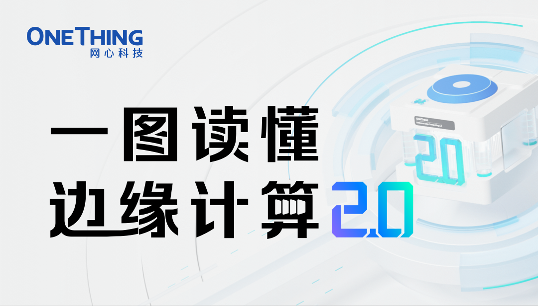 一图读懂边缘计算2.0