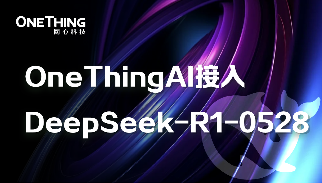 DeepSeek-R1-0528上线，三步极速接入