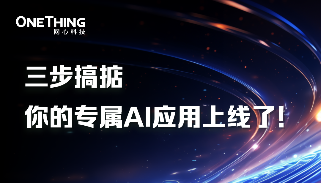 OneThingAI打造专属AI应用仅需三步！