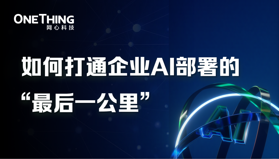 如何打通企业AI部署的“最后一公里”？