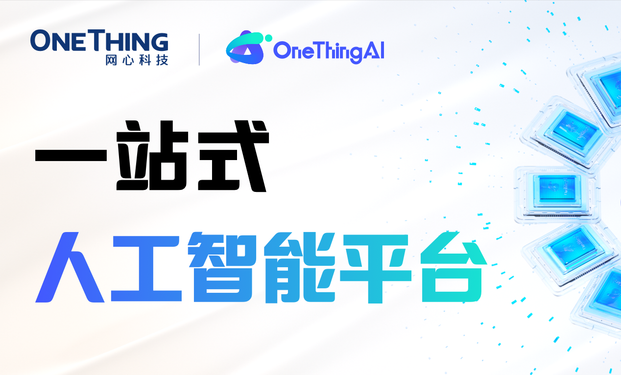 OneThingAI，一站式人工智能平台