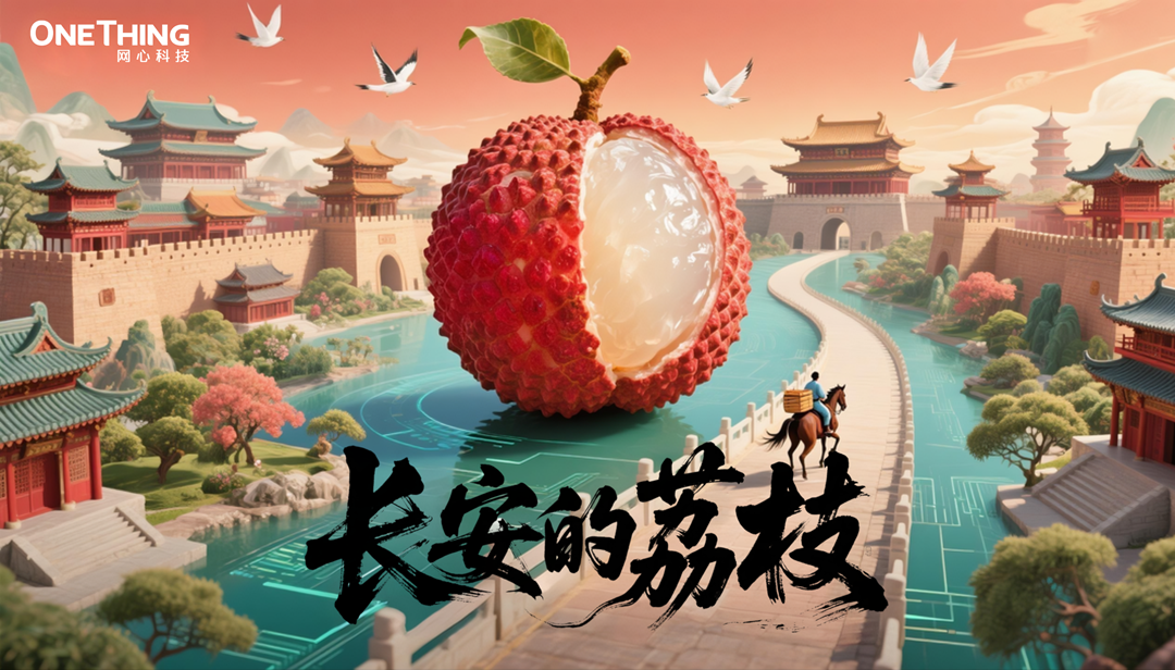 数字时代的“荔枝转运使”，千里路化作“云端毫秒”