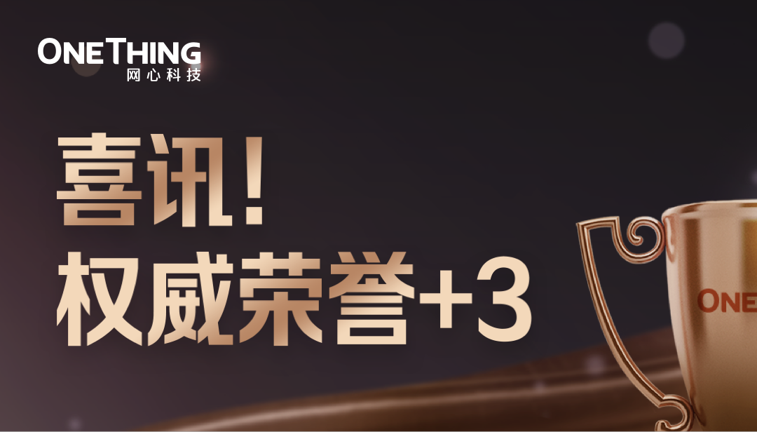 喜讯！权威荣誉+3