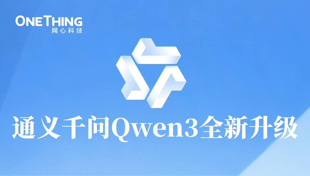 通义千问Qwen3升级，evo视讯官网算力云全面上线