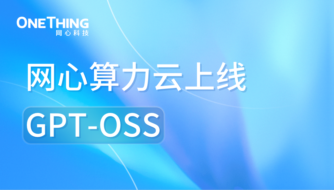 evo视讯官网算力云上线GPT-OSS：“开源王炸”，性能媲美o4-mini