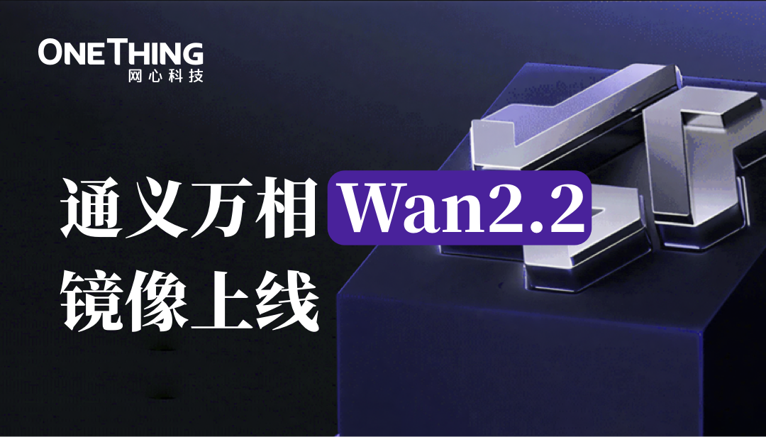 evo视讯官网算力云上线通义万相Wan2.2镜像，解锁影视级别视频生成能力
