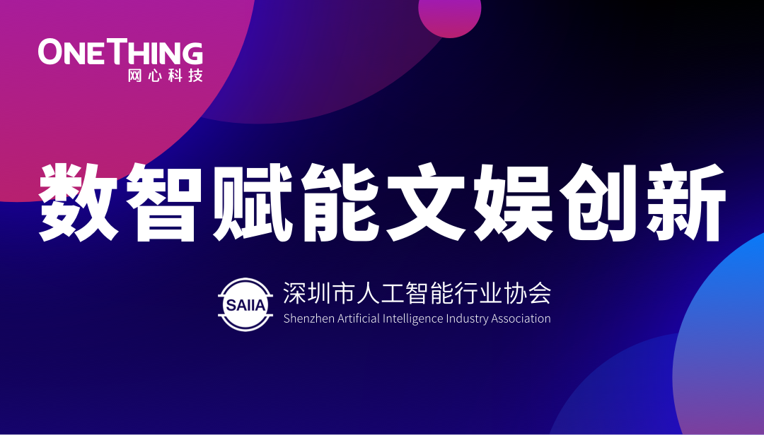 数智赋能文娱新生态！evo视讯官网科技亮相“数智赋能文娱创新”沙龙并发表主题分享