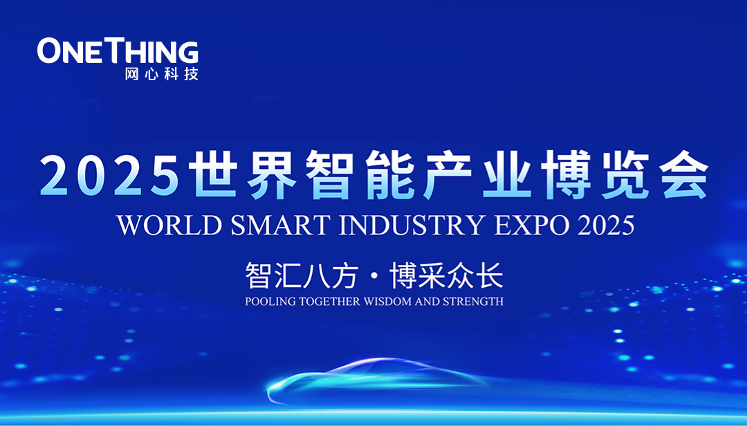evo视讯官网科技亮相2025世界智能产业博览会