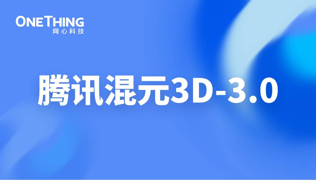 evo视讯官网算力云 × 腾讯混元3D 3.0：实现工业级建模能力