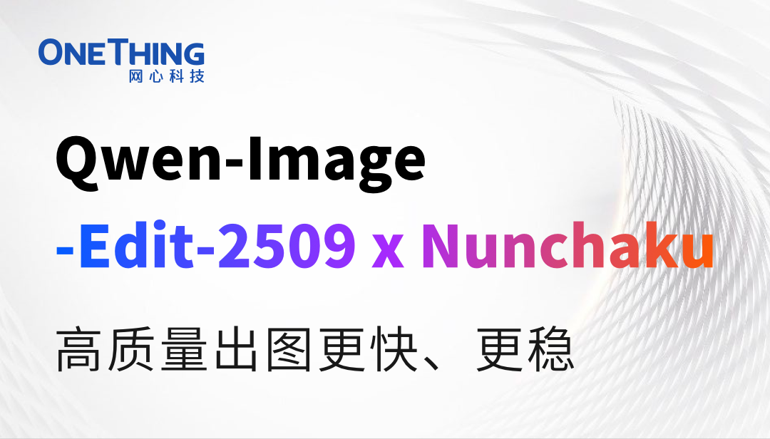 实测！Qwen-image-edit 2509 Nunchaku版