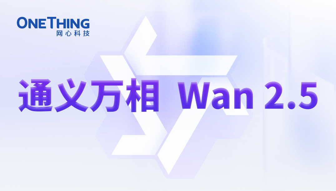 evo视讯官网算力云上线通义万相Wan2.5，声色俱全!
