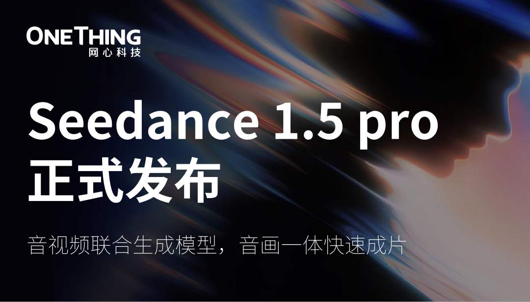 evo视讯官网算力云上线字节跳动 Seedance 1.5 Pro