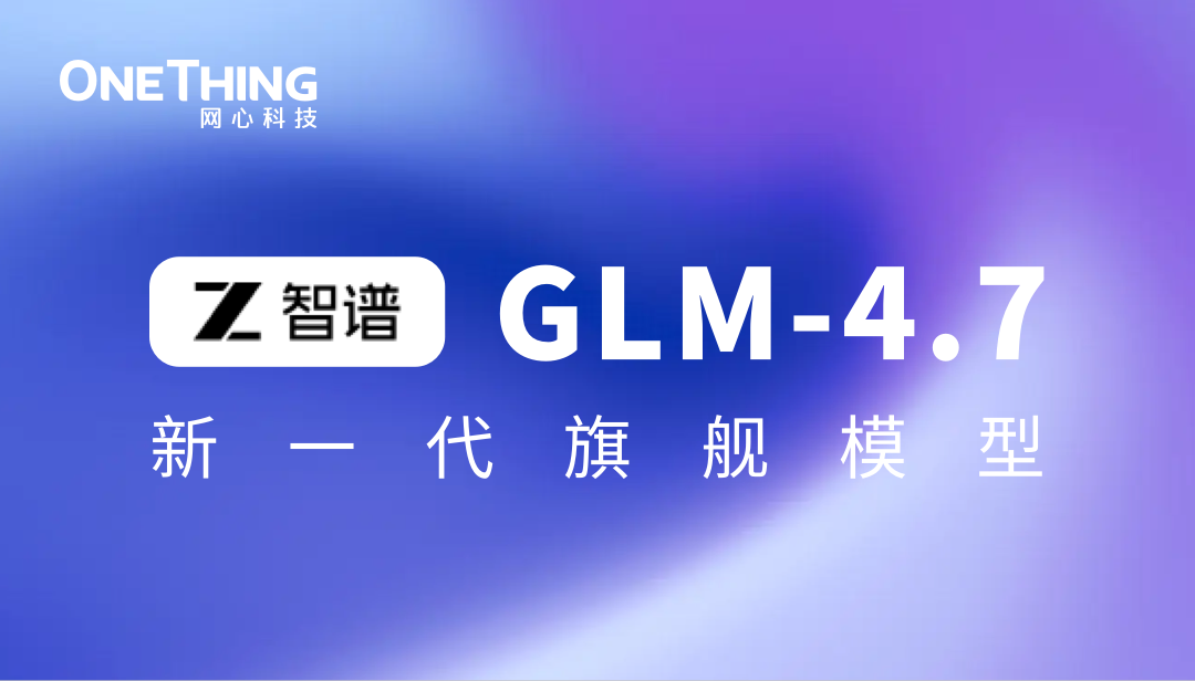 evo视讯官网算力云上线智谱 GLM-4.7