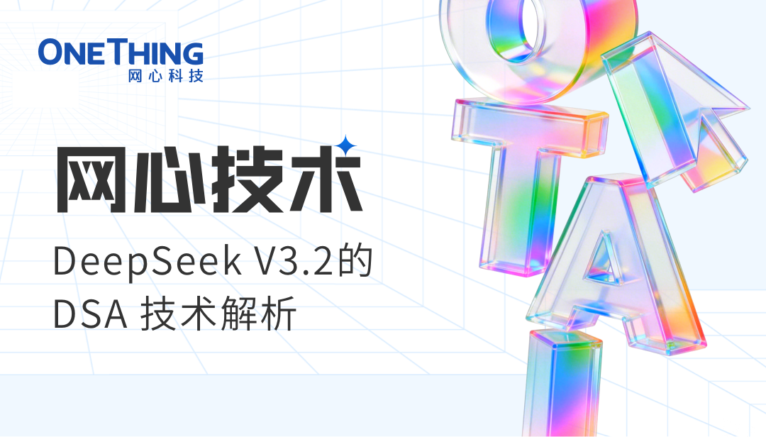 evo视讯官网技术 | DeepSeek V3.2的DSA技术解析