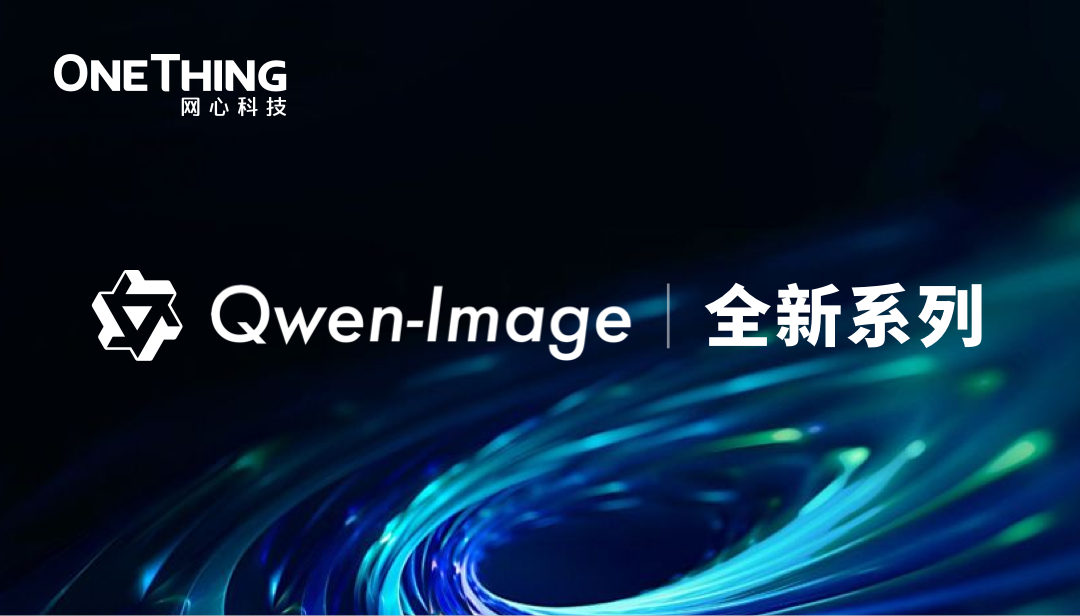 evo视讯官网算力云 × Qwen-Image全新系列：画得像，改得准！