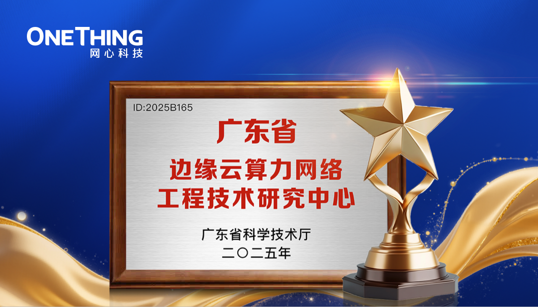 evo视讯官网科技取得＂广东省边缘云算力网络工程技术研究中心“认定