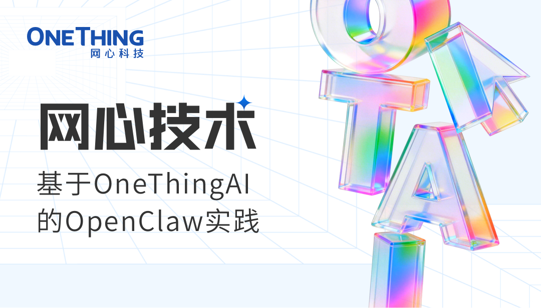 evo视讯官网技术 | 基于 OneThingAI 的 OpenClaw 实践