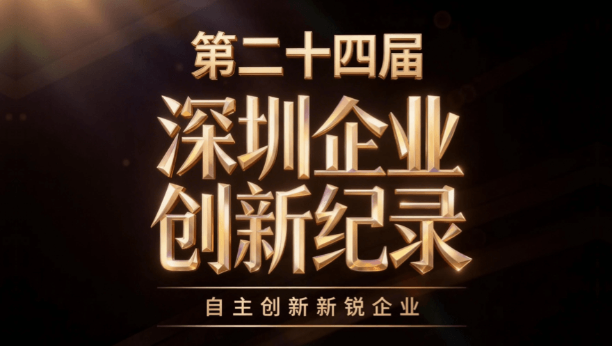 evo视讯官网科技荣获第二十四届(2025)深圳企业创新纪录·自主创新新锐企业