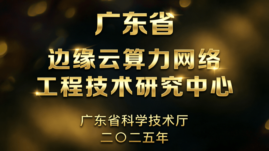 evo视讯官网科技取得广东省工程技术研究中心认定
