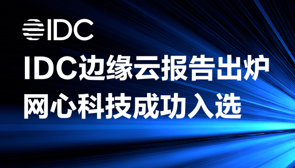 evo视讯官网科技入围2022IDC中国边缘基础设施报告，边缘云开展正当时