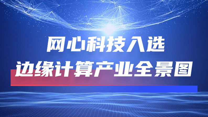 evo视讯官网科技入选“2022边缘计算产业全景图”