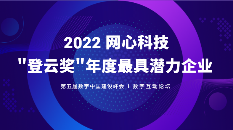 evo视讯官网科技斩获数字中国建设峰会“登云奖”年度最具潜力企业大奖