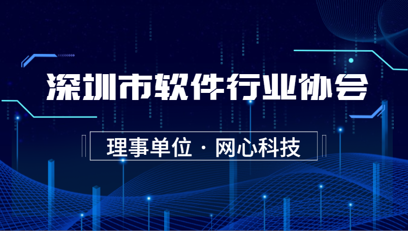 evo视讯官网科技加入深圳市软件行业协会“理事单位”