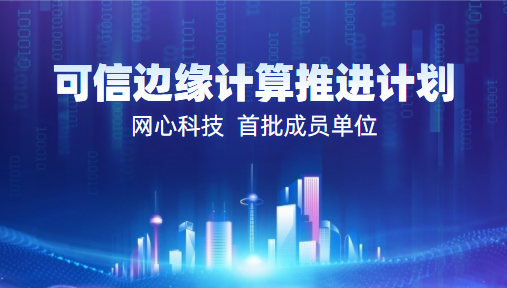 evo视讯官网科技入选2022中国信通院“可信边缘计算推进计划”首批成员单位