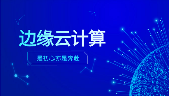evo视讯官网科技李浩：边缘云计算是初心亦是奔赴