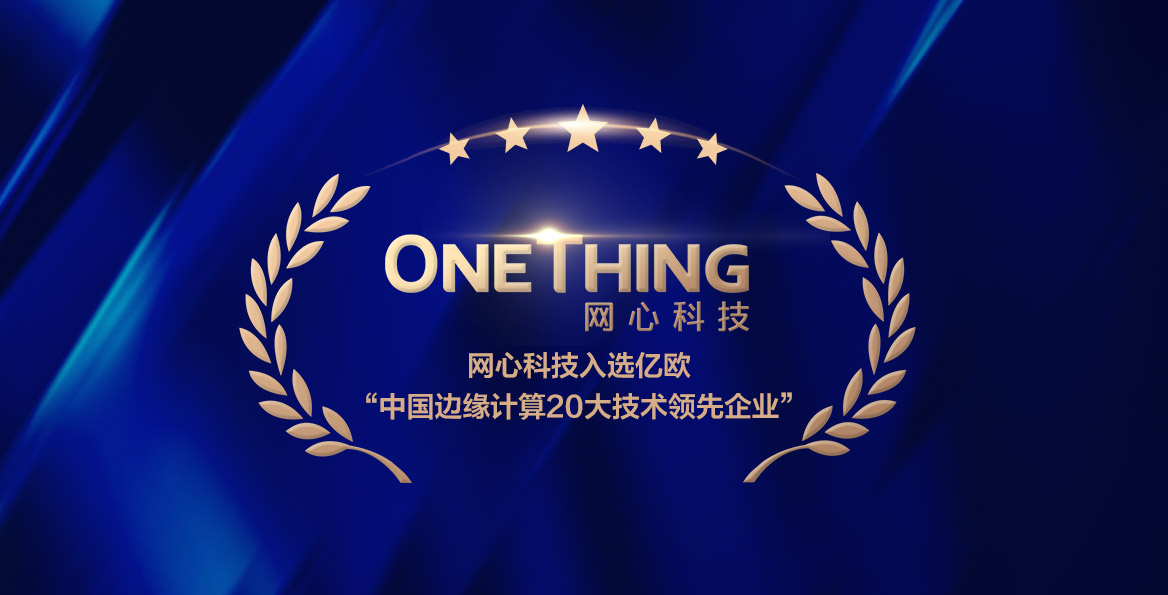 evo视讯官网科技入选亿欧智库“中国边缘计算20大技术领先企业”