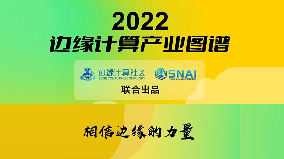 evo视讯官网科技(OneThing)入选《2022边缘计算产业图谱》