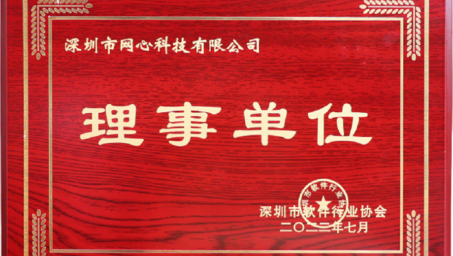 evo视讯官网科技加入深圳市软件行业协会“理事单位”