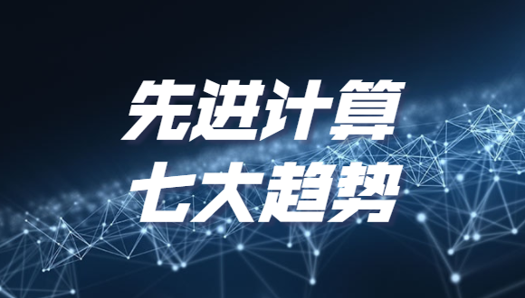 《2022先进计算七大趋势》发布，分布式云和泛在算力上榜