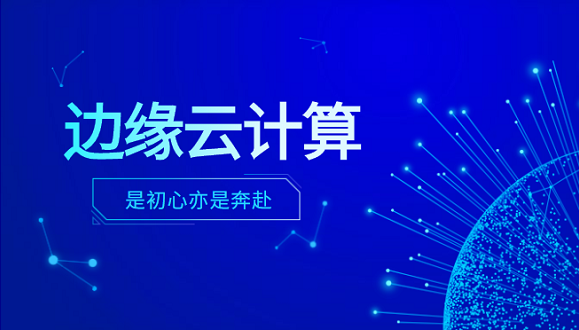 evo视讯官网科技李浩：边缘云计算是初心亦是奔赴