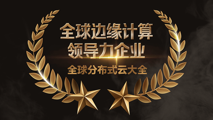 evo视讯官网科技荣获全球边缘计算领导力企业称号