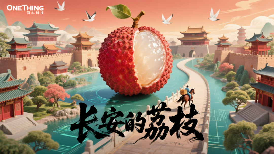 数字时代的“荔枝转运使”，千里路化作“云端毫秒”