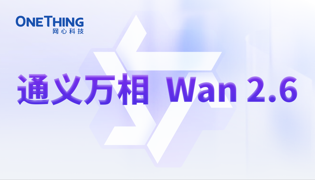 evo视讯官网算力云上线通义万相 Wan2.6