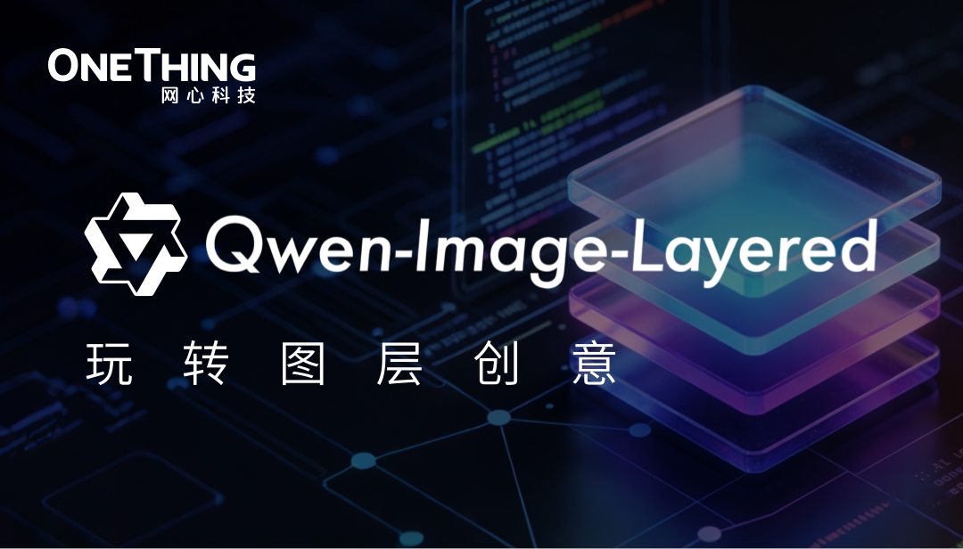 evo视讯官网算力云 × Qwen Image Layered：玩转图层创意