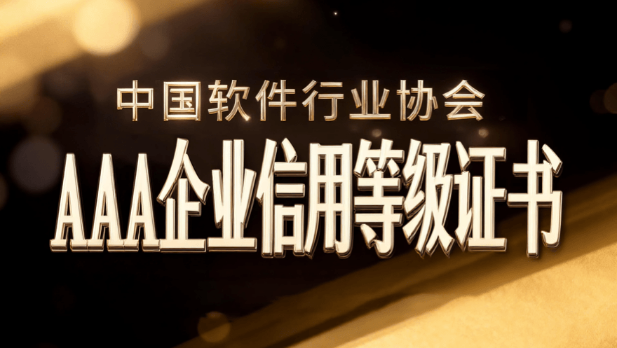 evo视讯官网科技荣获中国软件行业协会“AAA企业信用等级证书”