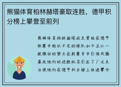 熊猫体育柏林赫塔豪取连胜，德甲积分榜上攀登至前列